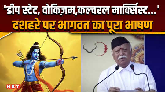 deep state wokeism marxism rss chiefs mohan bhagwat puts anti india forces on notice dussehra 2024