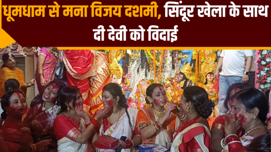 vijay dashami celebrated with pomp bid farewell to goddess with sindur khela