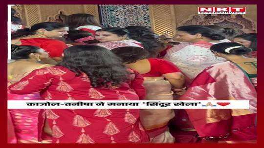 kajol and tanishaa mukerji celebrated sindoor khela in durga puja pandal watch video