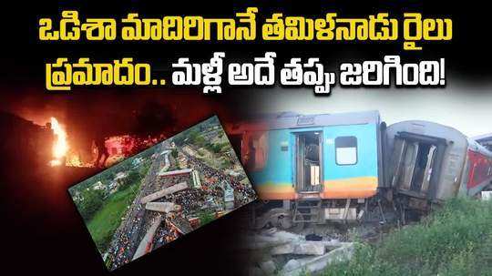 similarities between odisha balasore train tragedy and mysore darbhanga bagmati train accident in tamil nadu