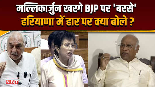 what did mallikarjun kharge said on haryana election results and bjp