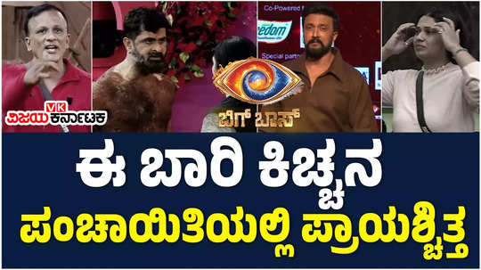 bigg boss kannada season 11 kiccha sudeep will take a class who did not follow rules