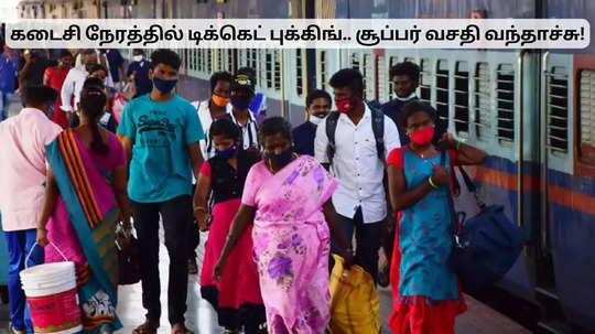 கடைசி நேரத்தில் கிடைக்கும் ரயில் டிக்கெட்.. இப்படி ஒரு வசதி இருக்கா?