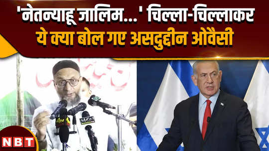 iran israel war aimim chief asaduddin owaisi attacks on israel prime minister benjamin netanyahu he also used harsh words for netanyahu