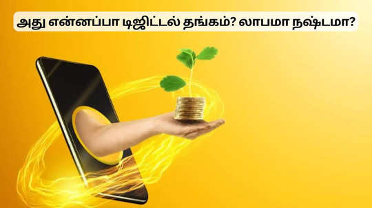 தங்கத்தில் இப்படியும் முதலீடு செய்யலாம்.. செஞ்சு பாருங்க, பணம் கொட்டும்!