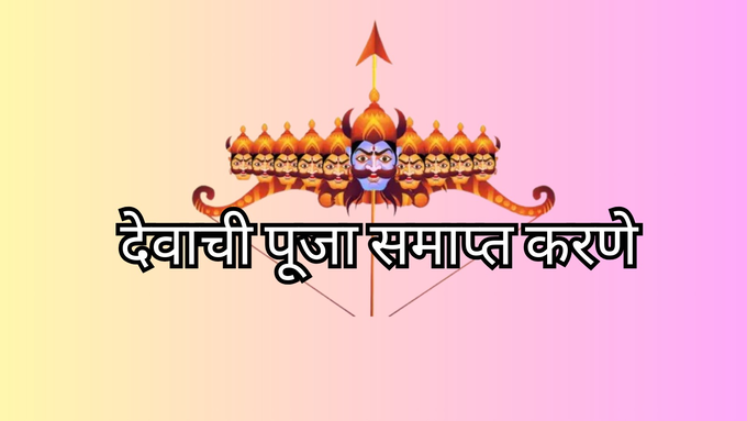 देवाची पूजा समाप्त करणे