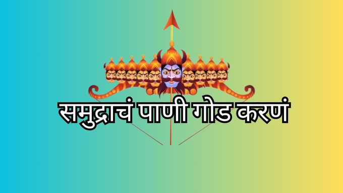 समुद्राचं पाणी गोड करणं