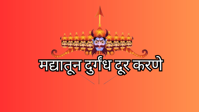 मद्यातून दुर्गंध दूर करणे