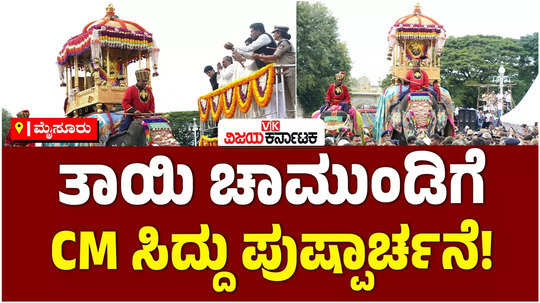 mysuru dasara 2024 cm siddaramaiah pushparchane to chamundeshwari