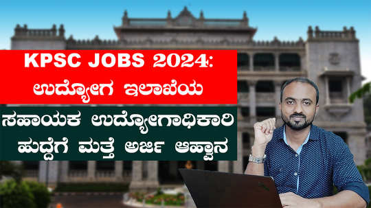 kpsc jobs 2024