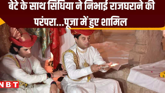 jyotiraditya scindia seen with his son in royal style participated in dussehra puja