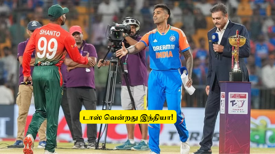 IND vs BAN: ‘டாஸ் வென்றது இந்தியா’.. அரிய வாய்ப்பை தவறவிட்ட அறிமுக வீரர்: இந்திய XI இதுதான்!