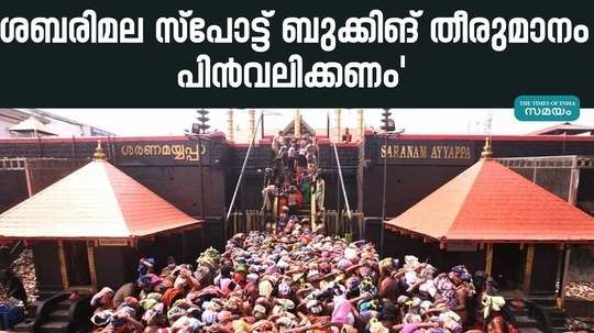 cpm wants the government to withdraw the decision of spot booking in sabarimala