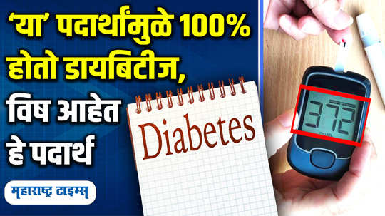 which foods are poison for diabetes or blood sugar patients which foods increase blood sugar level in marathi watch video