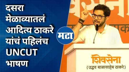 aditya thackerays first uncut speech at dussehra melava 2024