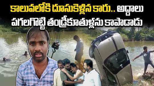 young man saved father and daughter who were drowning in the canal along with the car in west godavari district