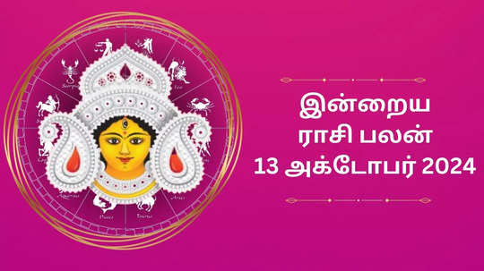 இன்றைய ராசிபலன் : 13 அக்டோபர் 2024 - Daily Horoscope