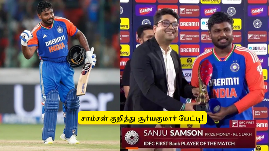 IND vs BAN: ‘இனி சாம்சனுக்கு’.. ரெகுலரா வாய்ப்பு கிடைக்குமா? சூர்யகுமார் யாதவ் வெளிப்படை பேட்டி!