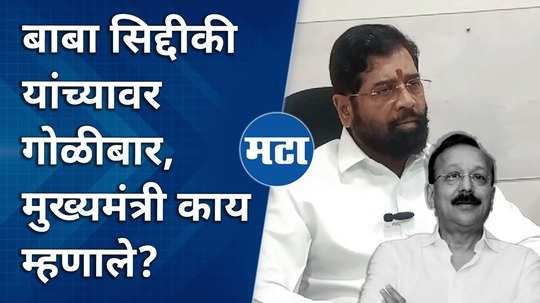 cm eknath shinde first reaction on baba siddiqui firing case