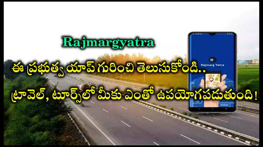 Rajmargyatra: ఈ ప్రభుత్వ యాప్‌ గురించి తెలుసా? రోడ్డు ప్రయాణంలో, టూర్లకు వెళ్తున్నప్పుడు ఎన్నో లాభాలు.. దీన్ని ఎలా ఉపయోగించాలంటే!