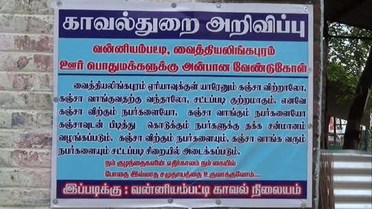 ஸ்ரீவில்லிபுத்தூரில் கஞ்சா புழக்கத்தை கட்டுபடுத்த திணறும் போலீஸ்! போஸ்டரால் பரபரப்பு!