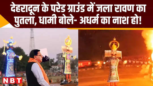 dehradun cm pushkar singh dhami attends dussehra festival uttarakhand news video