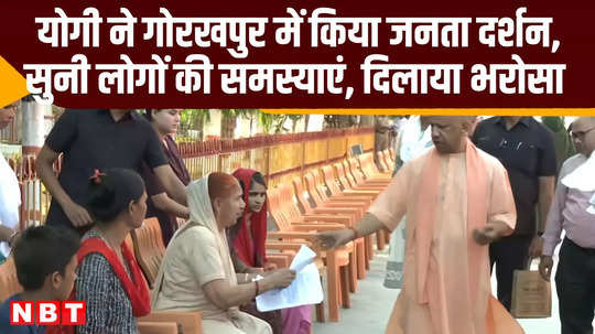 up news video cm yogi adityanath janata darshan in gorakhpur