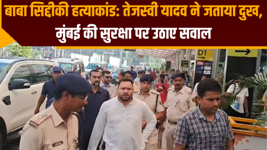 baba siddiqui murder case tejashwi yadav expressed grief raised questions on mumbai security