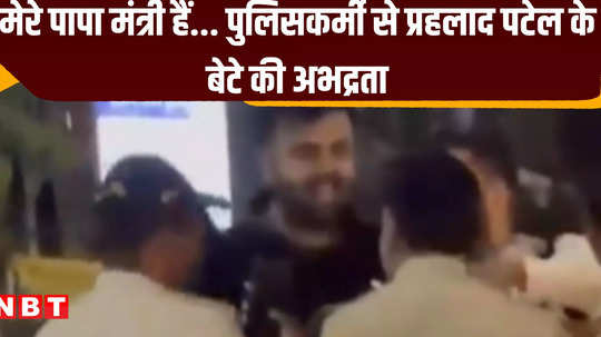 video of minister prahlad patel son misbehaves with policemen