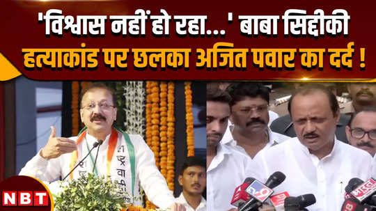 maharashtra dycm ajit pawar condemns killing of ncp leader baba siddique says its painful