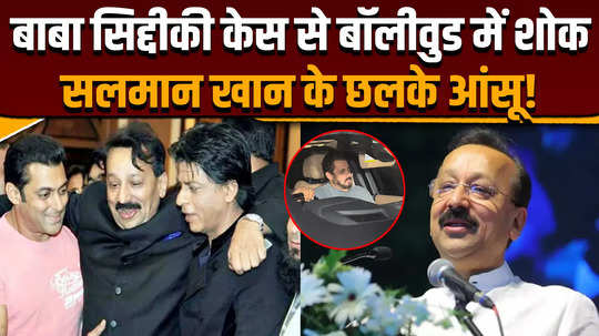 baba siddique shot dead baba siddique murdered salman khan reached hospital crying