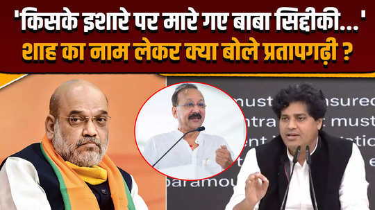 on baba siddique murder case how did congress leader imran pratapgarhi angry on amit shah