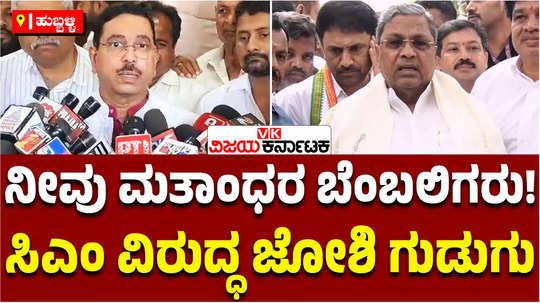 pralhad joshi slams congress and cm siddaramaiah over old hubballi riot case withdraw