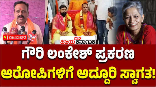 gauri lankesh murder case sessions court grants bail accused sri ram sena welcomes vijayapura hindu activists