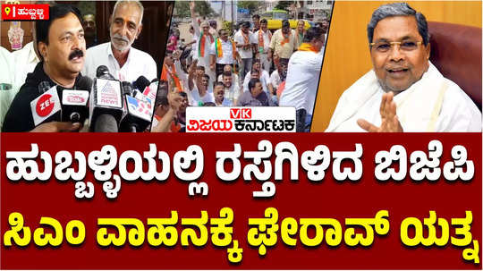 bjp protest opposing old hubballi riot case withdraw from congress government police stop leaders