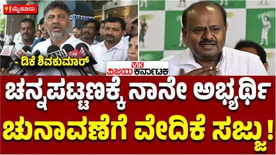 channapatna assembly constituency bypoll dk shivakumar to ask congress vote in his name against nda candidate