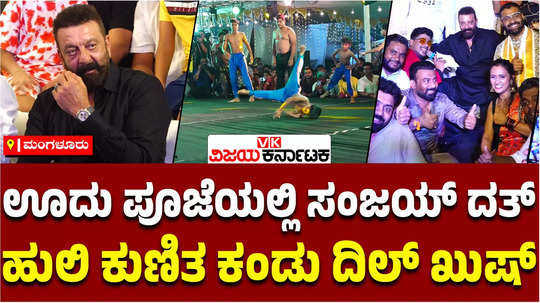 bollywood star sanjay dutt visit mangaluru enthralled by pili vesha participated in oodu pooja