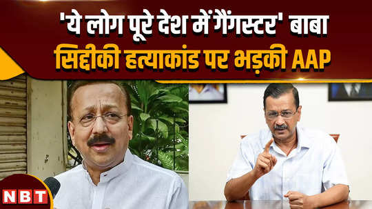 baba siddique shot dead enraged over the murder of baba siddique kejriwal made a big allegation