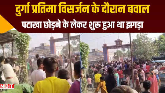 begusarai clash during immersion of durga idol police lathi charge