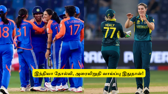 INDW vs AUSW: ‘இந்தியா அதிர்ச்சி தோல்வி’.. இனி இது நடந்தால் மட்டுமே.. அரையிறுதி வாய்ப்பு இருக்கும்!