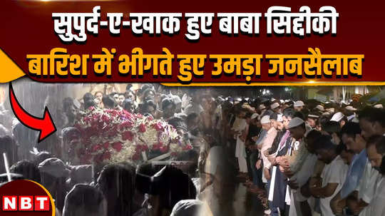 baba siddique death news baba siddique laid to rest crowd gathered for his last darshan