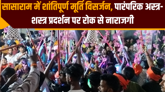 peaceful idol immersion in sasaram displeasure over ban on display of traditional weapons