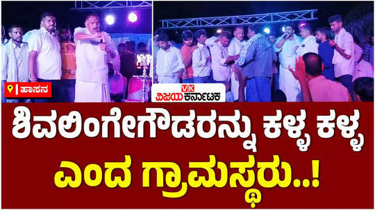 villagers of kenkere in hassan district called mla shivalinge gowda a thief who had come to the orchestra program 