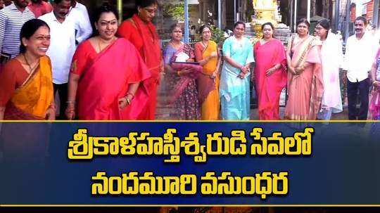 hindupur mla nandamuri balakrishna wife vasundhara visits srikalahasti temple