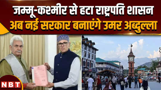 presidents rule ends in jammu and kashmir after five years omar abdullah will take oath as cm