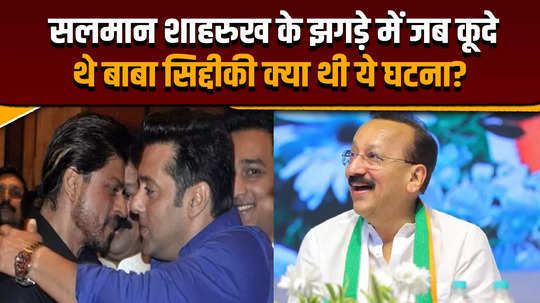 this is how baba siddiqui ended the fight between salman and shahrukh know what was the incident