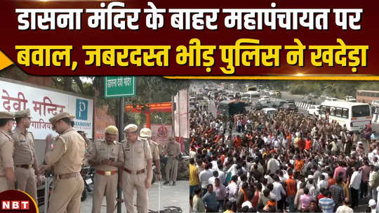 huge crowd in mahapanchayat at dasna temple clash between police and supporters of yeti narasimhanand