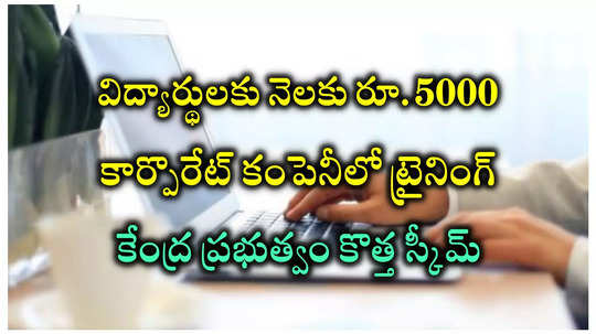 Govt Schemes : విద్యార్థులకు నెలకు రూ.5000.. రికార్డ్‌ స్థాయిలో PM Internship Scheme అప్లికేషన్లు.. 24 గంటల్లో 1.55 లక్షల మంది దరఖాస్తు