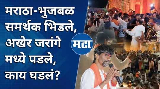 manoj jarange in yeola nashik conflict between maratha activists and chhagan bhujbal supporters