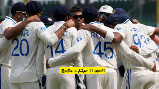 IND vs NZ Test: ‘இந்திய உத்தேச XI’.. இந்த வீரருக்கு மாற்றாக வரும் சர்பரஸ் கான்.. மேலும் ஒரு இடத்துக்கு பலத்த போட்டி!